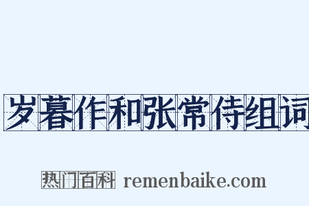 岁暮作和张常侍组词是什么意思的图片